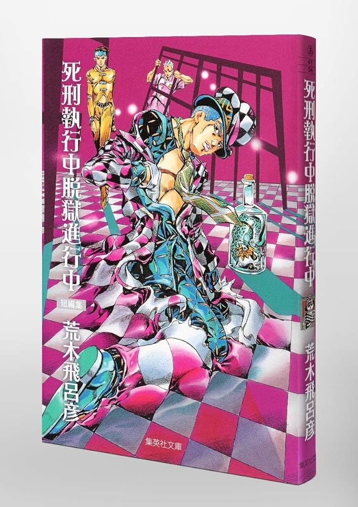 死刑執行中脱獄進行中 (集英社文庫(コミック版)) | 荒木 飛呂彦